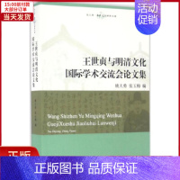 [正版]全新 王世贞与明清文化国际学术交流会集 历史/史学理论 9787542656117