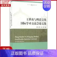 [正版]全新 王世贞与明清文化国际学术交流会集 历史/史学理论 9787542656117