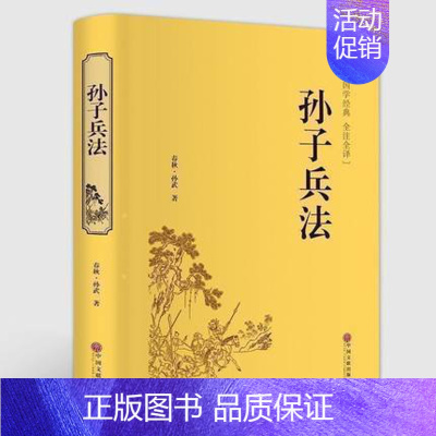 [正版] 孙子兵法 精装版 孙武原著原版 三十六计故事 政治军事技术理论谋略国学经典青少版读物历史书籍