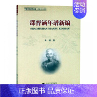 [正版] 邵晋涵年谱新编 作者:朱炯 浙江大学出版社 历史参考工具书书籍 史料典籍 中国史 史学理论社科 978730