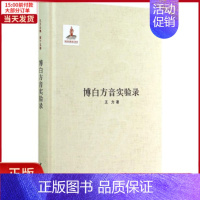 [正版]全新 博白方音实验录 历史/史学理论 9787101093063