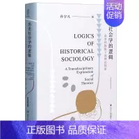 [正版]书店直发历史社会学的逻辑(双学科视角下的理论探索)(精) 保证