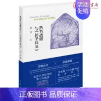 [正版] 西方战略与《孙子兵法》(平装简体横排)吴琼 著中华书局出版分析西方近现代四部世界战争战略名著中西战略理论历