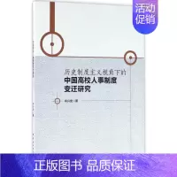 [正版]历史制度主义视角下的中国高校人事制度变迁研究:肖兴安 著 教学方法及理论 文教 中国社会科学出版社