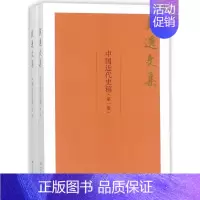 [正版] 中国近代史稿(共2册)/戴逸文集 戴逸著 历史普及读物书籍 史学理论 社科 中国人民大学出版社