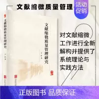 [正版] 文献缩微质量管理研究 王浩 对文献缩微工作进行全新解构并提供了系统理论与实践方法 历史文献研究 整理