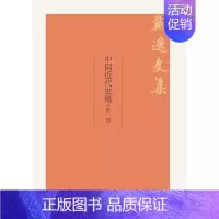 [正版]图书 中国近代史稿(戴逸文集;北京市社会科学理论著作出版基金项目)戴逸历史 历史普及读物 中国近现代史97873