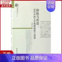 [正版]全新 移植与再造 历史/史学理论 9787516192153
