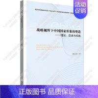 [正版]战略视野下中国国家形象的塑造 : 理论、历史与实践