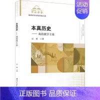 [正版]本真历史——我的教学主张:吴勇 著 郭春芳 编 教学方法及理论 文教 厦门大学出版社 图书