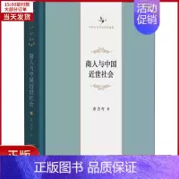 [正版]全新 商人与中国近世社会 历史/史学理论 9787100129718