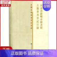 [正版]全新 河南省新乡市图书馆古籍普查登记目录 历史/史学理论 9787501362462
