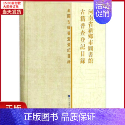 [正版]全新 河南省新乡市图书馆古籍普查登记目录 历史/史学理论 9787501362462