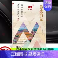 [正版] 教史有法 初中历史学科关键能力的培养 鲍丽倩 编 文教 教学方法及理论 教育/教育普及 上海教育出版社 978