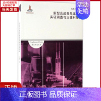 [正版]全新 新型合成滥用实调与治对策 历史/史学理论 9787552016307