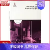 [正版]全新 新型合成滥用实调与治对策 历史/史学理论 9787552016307