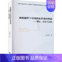 [正版]战略视野下中国国家形象的塑造——理论历史与实践 9787510896392