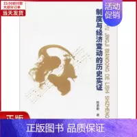[正版]全新 制度与经济变动的历史实 经济/经济理论 9787300246291