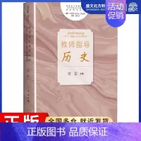 [正版]历史/普通高中课程标准2017年版2020年修订教师指导丛书:徐蓝 著 教学方法及理论 文教 上海教育出版社 图