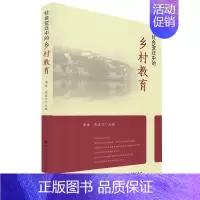 [正版]社会变迁中的乡村教育 李森 崔友兴主编 福建教育出版社 海峡出版 教育理论 乡村教育 历史变迁发展历程乡村教育