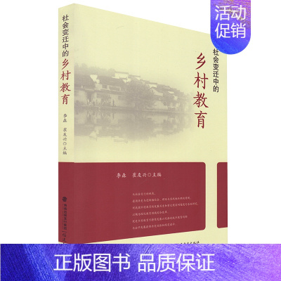 [正版]社会变迁中的乡村教育 李森 崔友兴主编 福建教育出版社 海峡出版 教育理论 乡村教育 历史变迁发展历程乡村教育