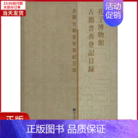 [正版]全新 孔子博物馆古籍普查登记目录 历史/史学理论 9787501360970