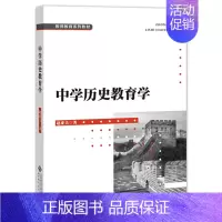 [正版]中学历史教育学 赵亚夫 本科研究生在职教师等不同读者群的学习书籍 实践性学科教育理论书籍 北京师范大学出版社 9