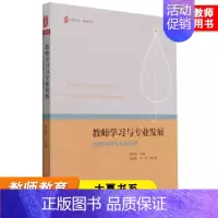 [正版]教师学习与专业发展 历史回溯与未来展望 大夏书系 何劲松 华东师范大学出版社 教师教育理论书籍 教师阅读书籍