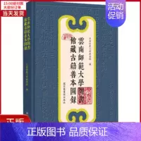 [正版]全新 云南师范大学图书馆藏古籍善本图录 历史/史学理论 9787501369898