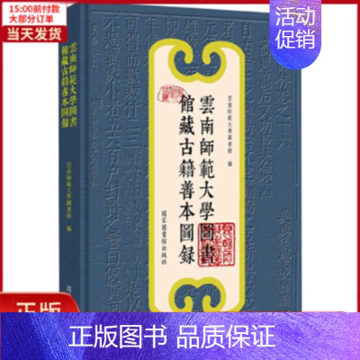 [正版]全新 云南师范大学图书馆藏古籍善本图录 历史/史学理论 9787501369898