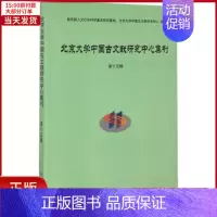 [正版]全新 北京大学中国古文献研究中心集刊 历史/史学理论 9787301276969