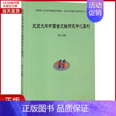[正版]全新 北京大学中国古文献研究中心集刊 历史/史学理论 9787301276969