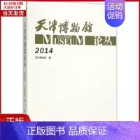 [正版]全新 天津博物馆论丛.2014 历史/史学理论 9787030461100