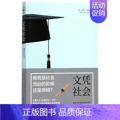 [正版]文凭社会:教育与分层的历史社会学:(美)兰德尔·柯林斯(Randall Collins) 著;刘冉 译 著 教学