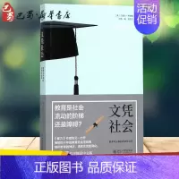 [正版]文凭社会:教育与分层的历史社会学 (美)兰德尔·柯林斯(Randall Collins) 著;刘冉 译 著 教育