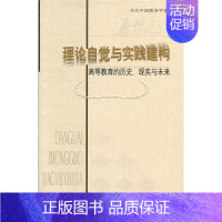 [正版]理论自觉与实践建构:高等教育的历史、现实与未来-(展翅上传)