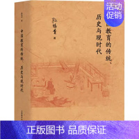 [正版] 中国教育的传统、历史与现时代 孙培青 著 教学方法及理论 育儿其他上海教育出版社9787572021602