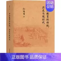 [正版] 中国教育的传统、历史与现时代 孙培青 著 教学方法及理论 育儿其他上海教育出版社9787572021602