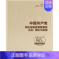 [正版]中国创办新型高等教育的历史、理论与实践:中国人民大学80年办学经结齐鹏飞 中国人民大学办学经验研究社会科学书籍