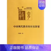 [正版]中国现代教育的历史探索:李剑萍 著 教学方法及理论 文教 安徽教育出版社 图书