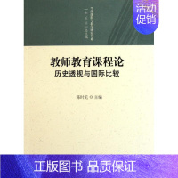 [正版]教师教育课程论:历史透视与国际比较/当代课程与教学研究书系:陈时见 著作 教学方法及理论 文教 人民教育出版社