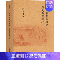 [正版]中国教育的传统、历史与现时代:孙培青 著 教学方法及理论 文教 上海教育出版社 图书