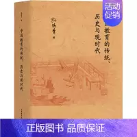 [正版]中国教育的传统、历史与现时代:孙培青 著 教学方法及理论 文教 上海教育出版社 图书