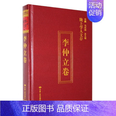 [正版] 陇上学人文存:第十辑:李仲立卷李仲立 古代历史研究传统研究史学理论研究社会科学甘肃人民出版社书籍