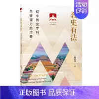 [正版]教史有法 初中历史学科关键能力的培养 鲍丽倩 编 文教 教学方法及理论 教育/教育普及 图书籍上海教育出版社