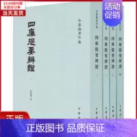 [正版]全新 四库提要辨(1-4) 历史/史学理论 9787101056457