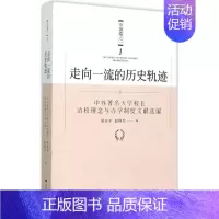 [正版]走向一流的历史轨迹:中国卷之1 周谷平,赵师红 编 著 教学方法及理论 文教 浙江大学出版社 图书