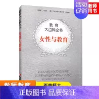 [正版]女性与教育 教育大百科全书 T.胡森 西南师范大学出版社 教育理论 教育读物 女性教育历史