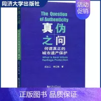 [正版]真伪之问(何谓真正的城市遗产保护) 保护建筑与城市的历史遗迹 普及城市文物保护理论与方法 同济大学出版社