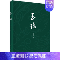 [正版] 玉论 穆朝娜著 科学出版社 玉石器书籍 历史 文物考古 社会科学总论 科学理论知识书籍 考古研究人员参考书97